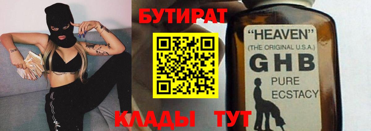 Бутират  Вход с VPN  Слободской  Бутират оксибутират 