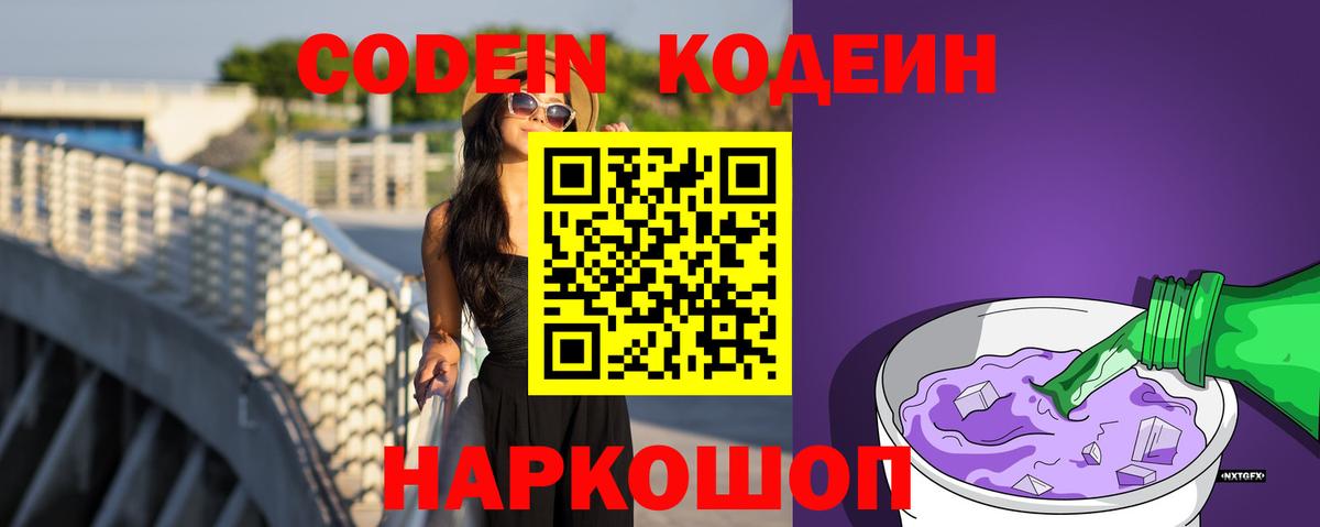 Codein напиток Lean (лин)  Вход с VPN  Слободской 